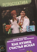 Как кузнец счастья искал