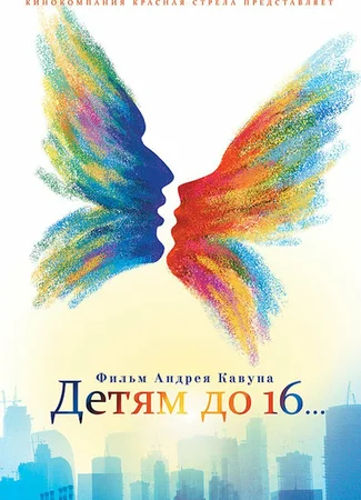 Детям до 16