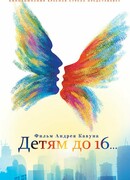 Детям до 16