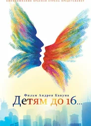 Детям до 16