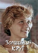 Волшебный круг сезон 1