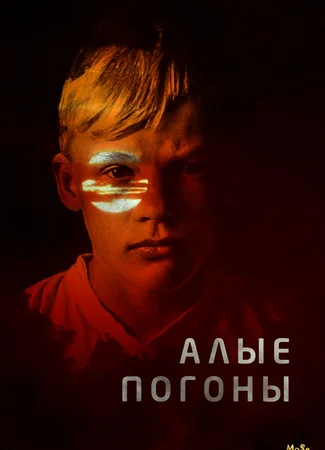 Алые погоны