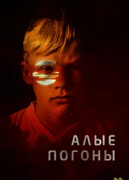 Алые погоны