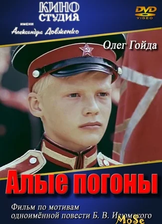 Алые погоны