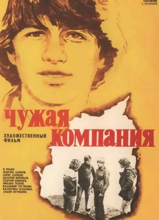 Чужая компания