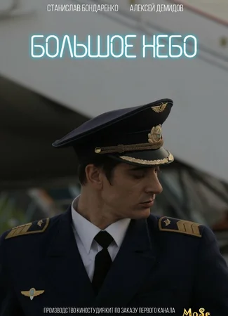 Большое небо