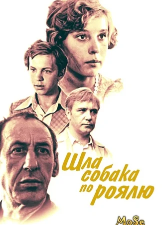 Шла собака по роялю