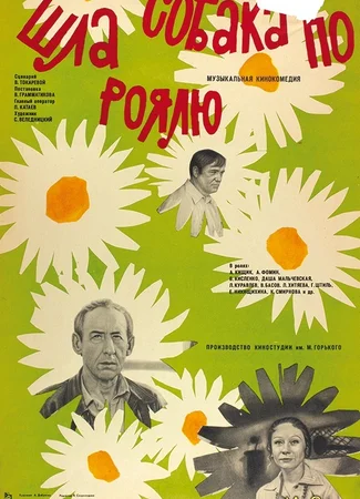 Шла собака по роялю
