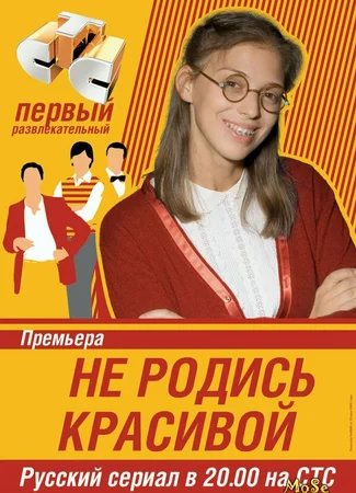 Не родись красивой