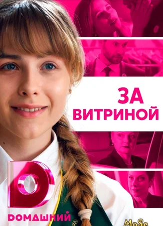 За витриной