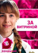 За витриной сезон 1