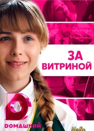 За витриной