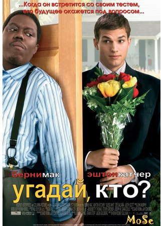 кино Угадай, кто? (Guess Who) 05.07.21