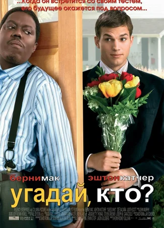 Угадай, кто?