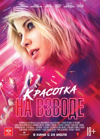 Красотка на взводе