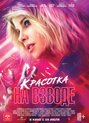 Красотка на взводе