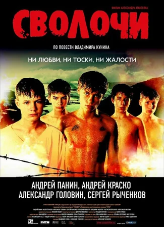 Сволочи
