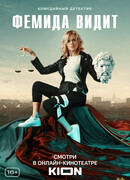 Фемида видит сезон 1