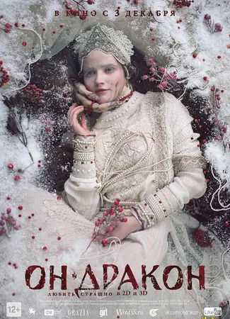 Он — дракон