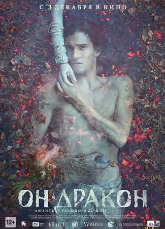 Он — дракон