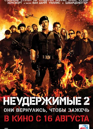 Неудержимые 2