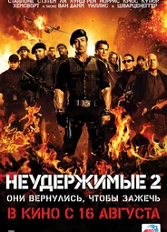 Неудержимые 2