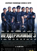 Неудержимые 3