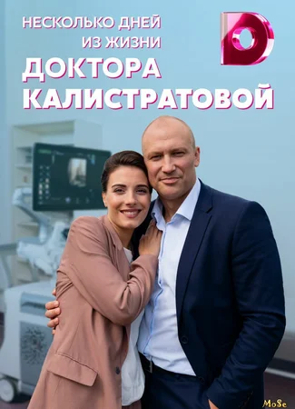 Несколько дней из жизни доктора Калистратовой