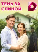 Тень за спиной сезон 1