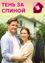 Тень за спиной