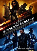 Бросок кобры