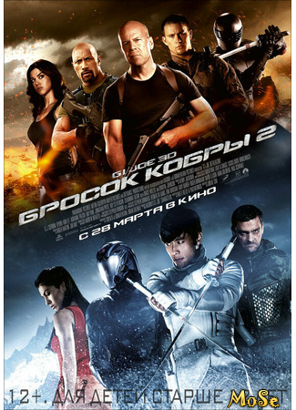 кино G.I. Joe: Бросок кобры 2 (G.I. Joe: Retaliation) 25.07.21
