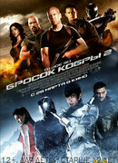 G.I. Joe: Бросок кобры 2