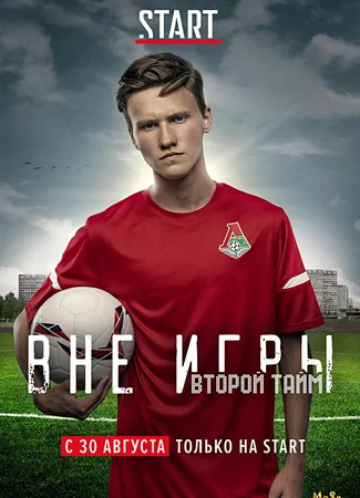 Вне игры