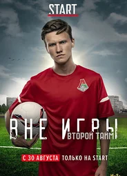 Вне игры