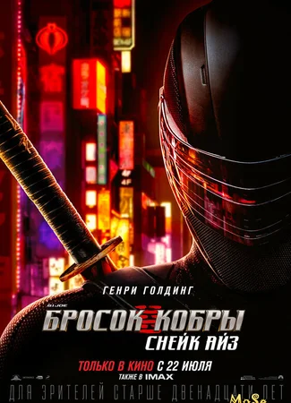 G. I. Joe. Бросок кобры: Снейк Айз