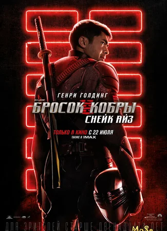G. I. Joe. Бросок кобры: Снейк Айз
