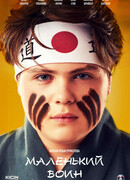 Маленький воин