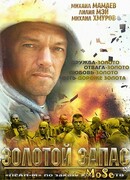 Золотой Запас сезон 1