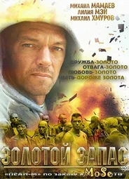 Золотой Запас