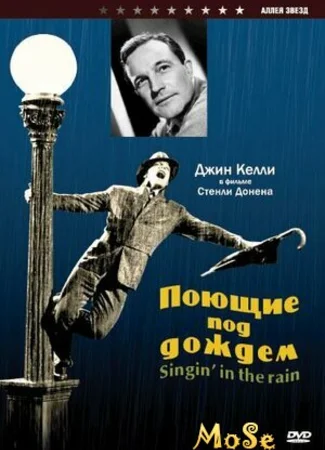 Поющие под дождем