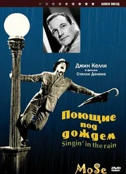 Поющие под дождем