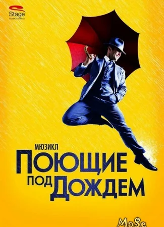 Поющие под дождем