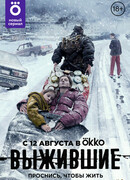 Выжившие сезон 1
