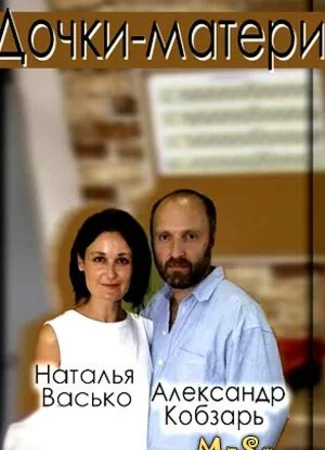 Дочки-матери