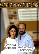 Дочки-матери сезон 1