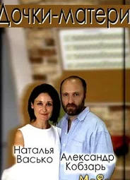 Дочки-матери