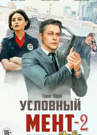 Условный мент