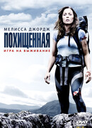 Похищенная