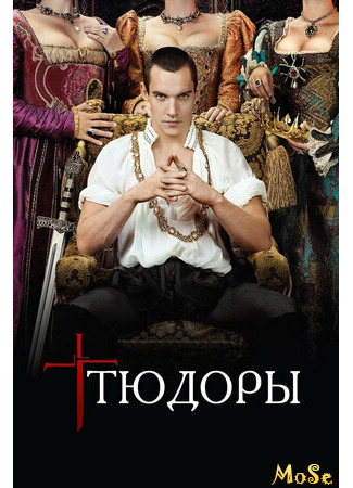 кино Тюдоры (The Tudors) 03.08.21